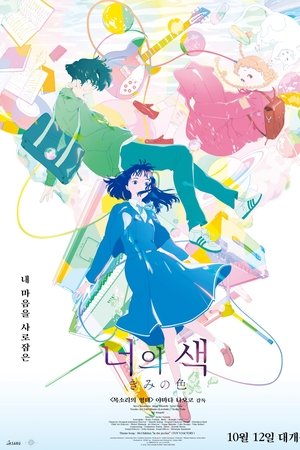 너의 색