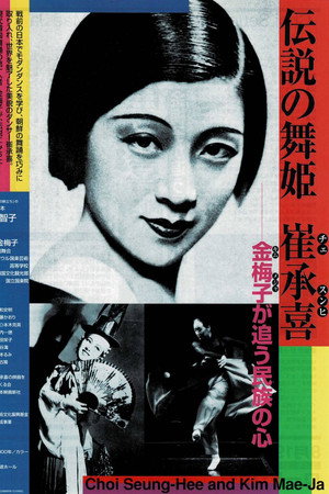 伝説の舞姫 崔承喜 -金梅子が追う民族の心- poster