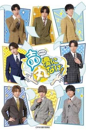 声優に丸なげ！
