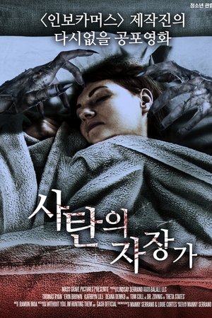 사탄의 자장가
