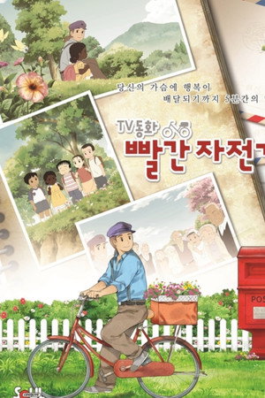 TV동화 빨간 자전거:그네