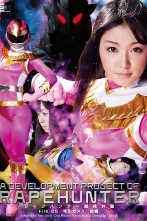 レイプハンター開発計画 File_05 ギルガメス 前編 宇佐美なな