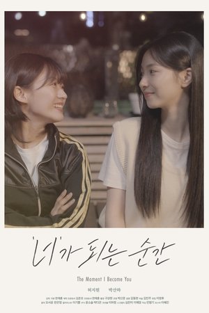 '너'가 되는 순간