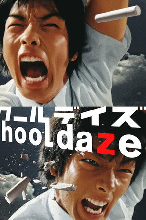 スクールデイズ