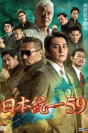 日本統一59