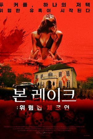 본 레이크: 위험한 체크인