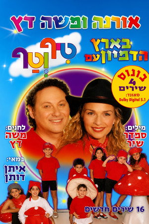 טיף וטף בארץ הדמיון