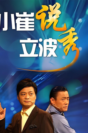 小崔说立波秀