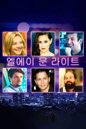 엘에이 문라이트