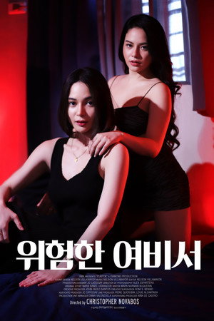 위험한 여비서