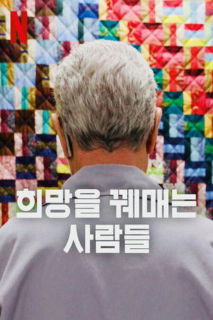 희망을 꿰매는 사람들