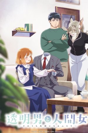 透明男と人間女～そのうち夫婦になるふたり～