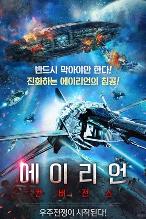 에이리언 컨버전스