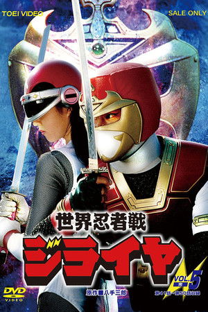 世界忍者戦ジライヤ