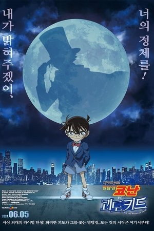 명탐정 코난 VS 괴도 키드
