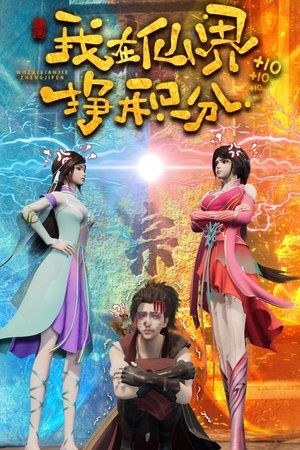 Wo Zai Xianjie Zheng Jifen