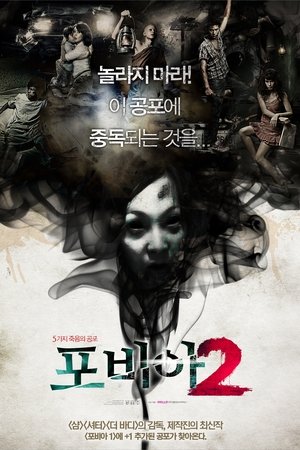 포비아 2