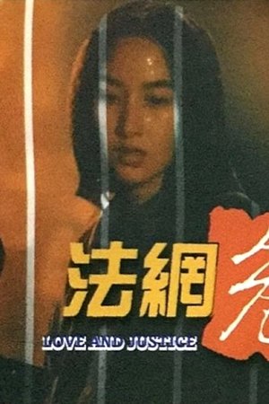 法網危情