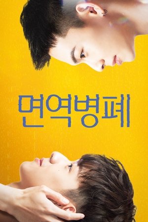 면역병폐