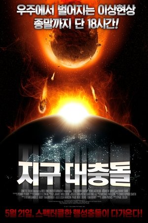 지구대충돌