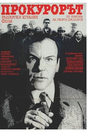 Прокурорът