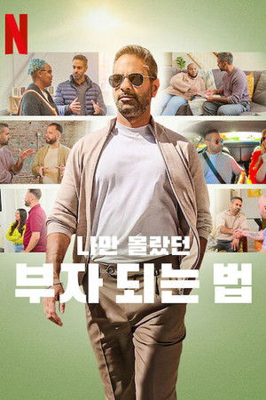 나만 몰랐던 부자 되는 법