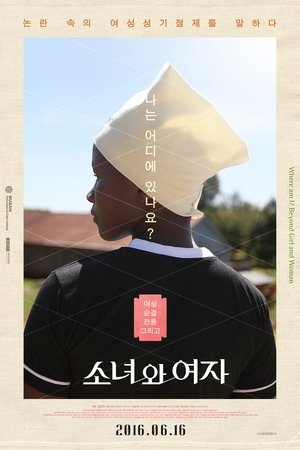 소녀와 여자