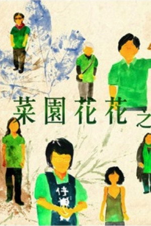 Blossom of Struggle - Women of Choi Yuen Village poster