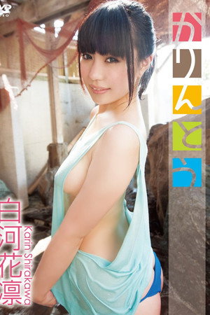白河花凛 かりんとう poster