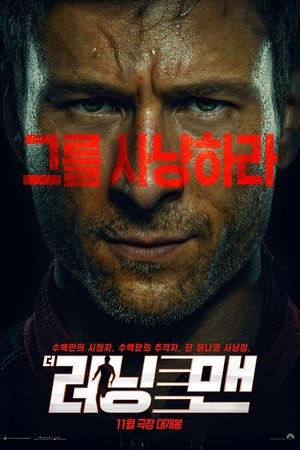 더 러닝 맨
