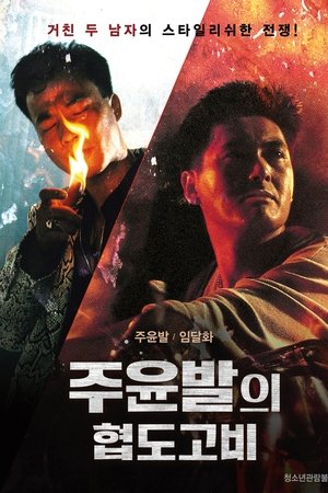 주윤발의 협도고비
