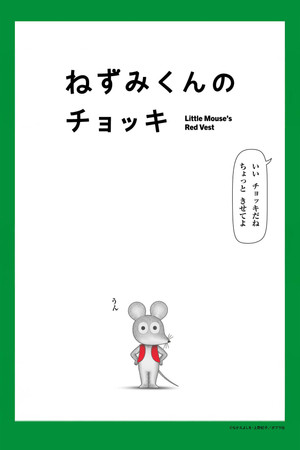 Little Mouse's Red Vest