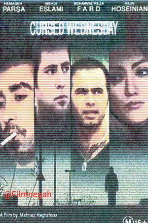 چهارشنبه لعنتی