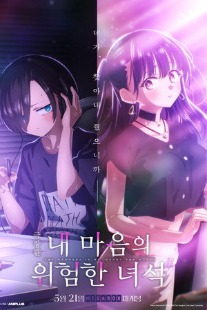 극장판 내 마음의 위험한 녀석