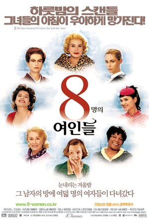 8명의 여인들