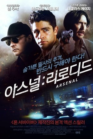 아스널: 리로디드