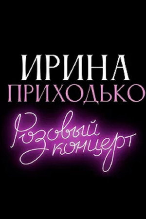 Ирина Приходько: Розовый концерт Ирина Приходько: Розовый концерт