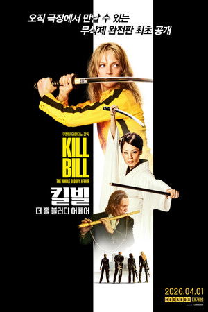 킬 빌: 더 홀 블러디 어페어
