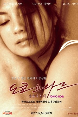 도쿄 느와르