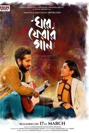 ঘরে ফেরার গান
