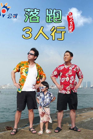 落跑3人行 落跑3人行