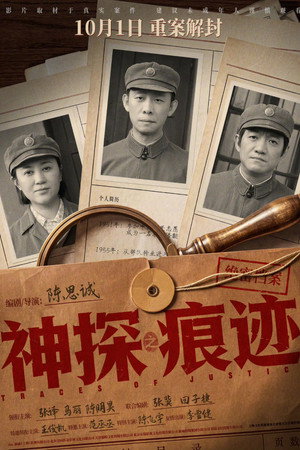神探之痕迹 神探之痕迹