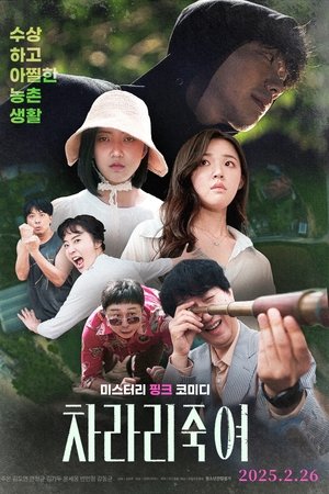 Poster of 차라리 죽여