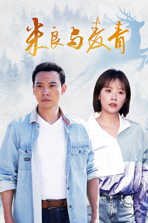 米良与麦青