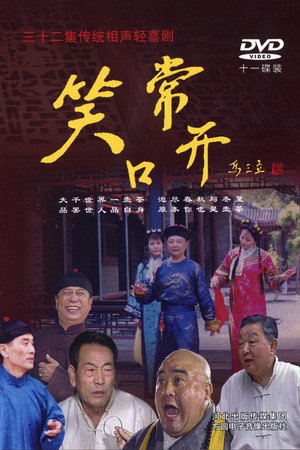 常开笑口