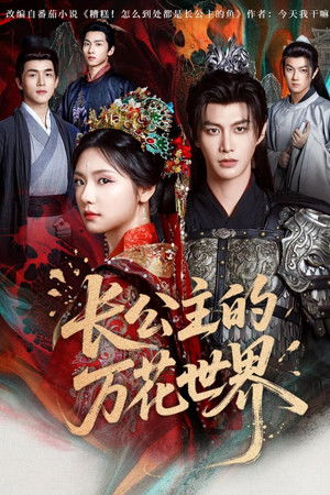 长公主的万花世界