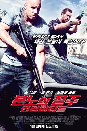 분노의 질주: 언리미티드