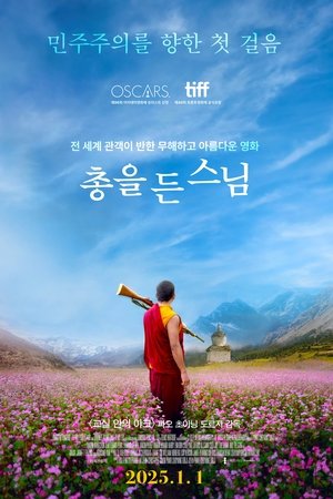 총을 든 스님