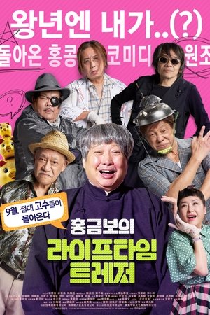 홍금보의 라이프타임 트레저