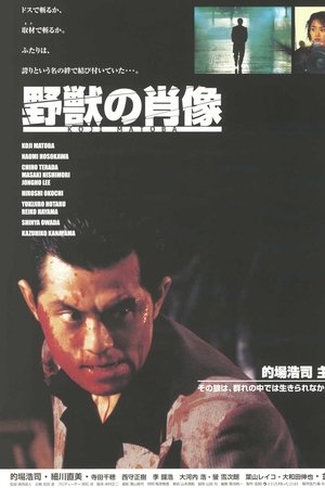 野獣の肖像
